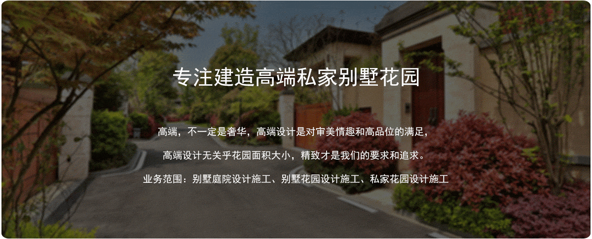 专属建造私家别墅花园